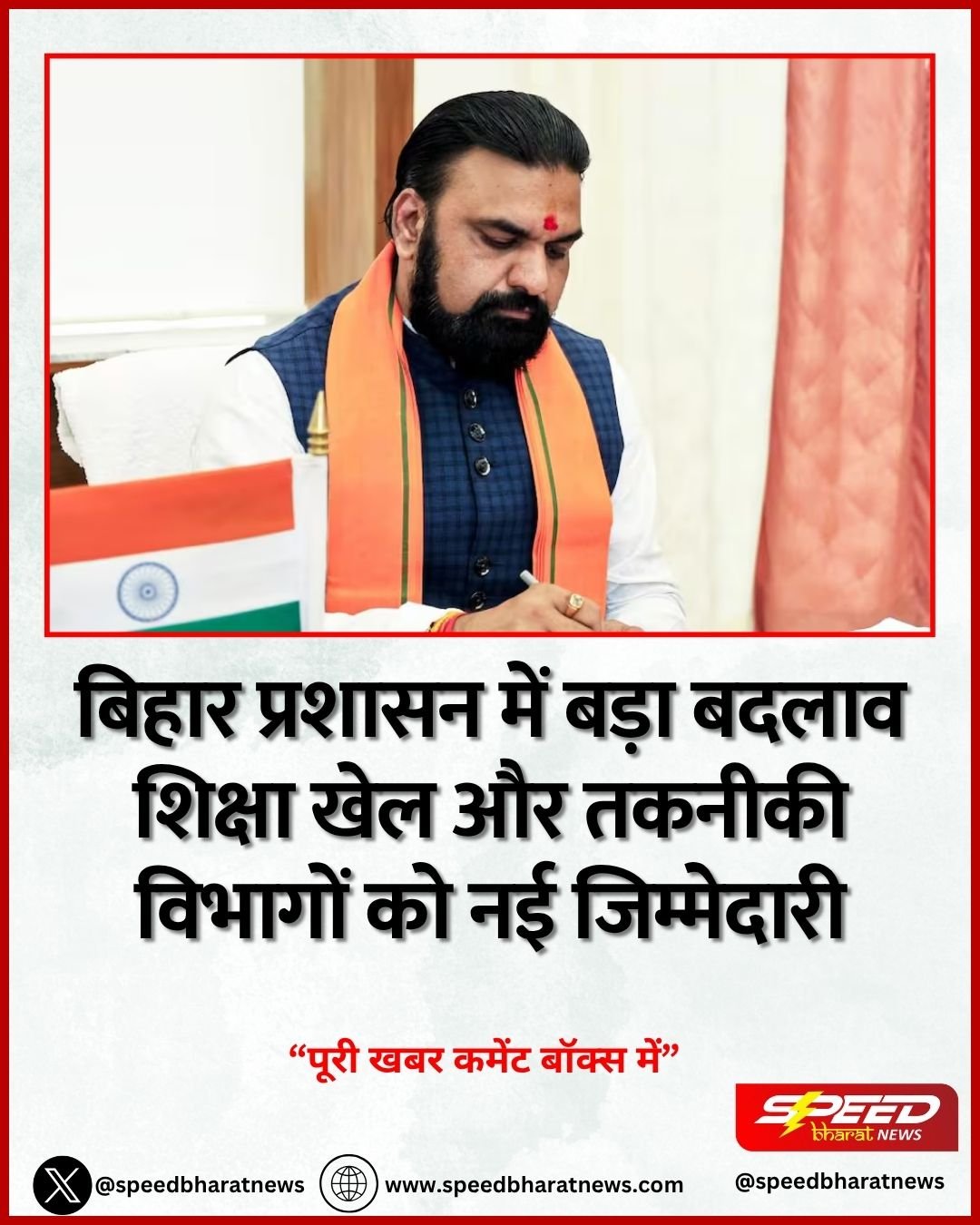 बिहार प्रशासन में बड़ा बदलाव शिक्षा खेल और तकनीकी विभागों को नई जिम्मेदारी