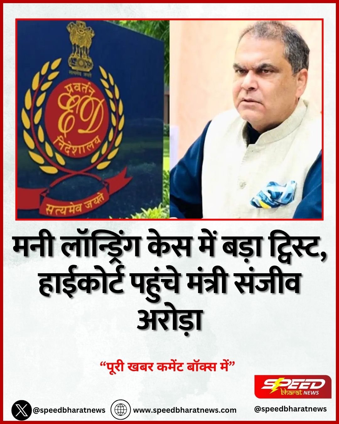 मनी लॉन्ड्रिंग केस में बड़ा ट्विस्ट, हाईकोर्ट पहुंचे मंत्री संजीव अरोड़ा