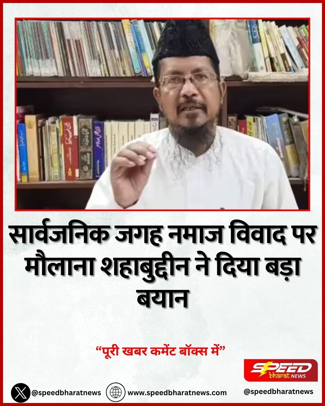 सार्वजनिक जगह नमाज विवाद पर मौलाना शहाबुद्दीन ने दिया बड़ा बयान