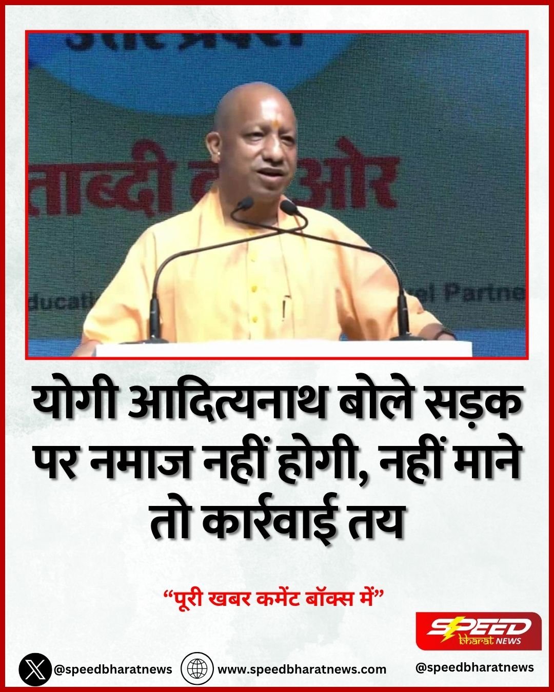 योगी आदित्यनाथ बोले सड़क पर नमाज नहीं होगी, नहीं माने तो कार्रवाई तय