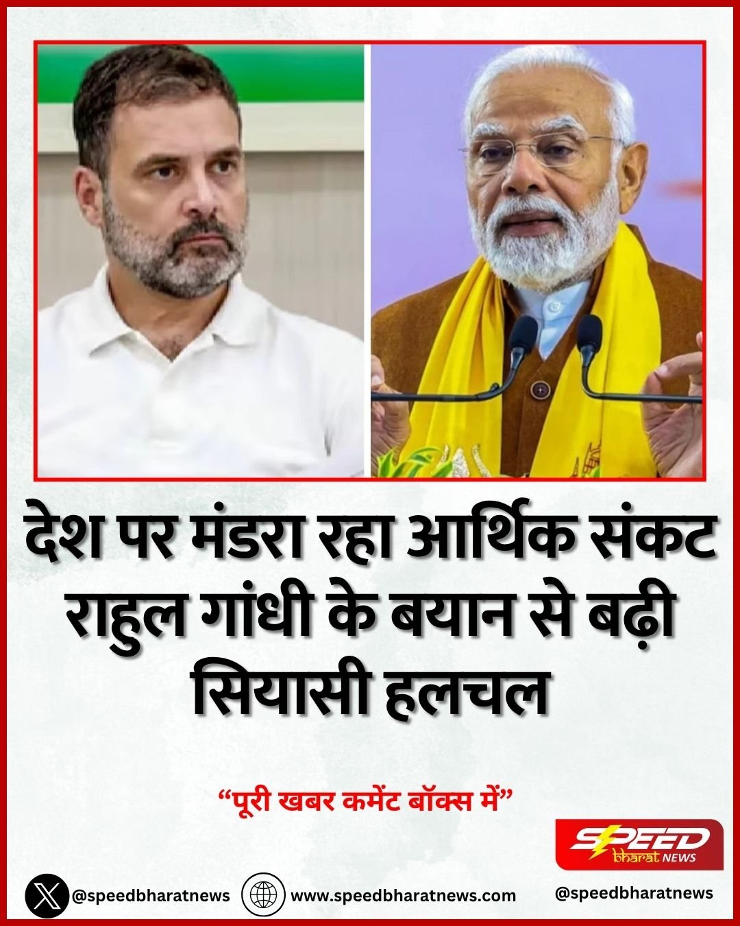 देश पर मंडरा रहा आर्थिक संकट राहुल गांधी के बयान से बढ़ी सियासी हलचल