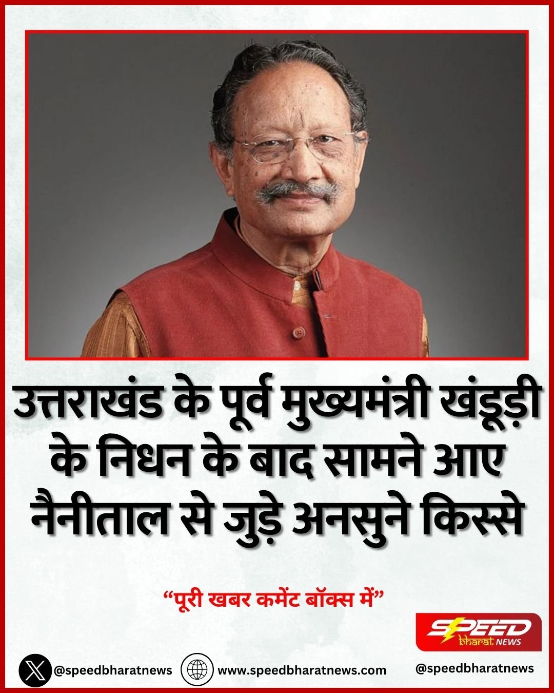 उत्तराखंड के पूर्व मुख्यमंत्री खंडूड़ी के निधन के बाद सामने आए नैनीताल से जुड़े अनसुने किस्से