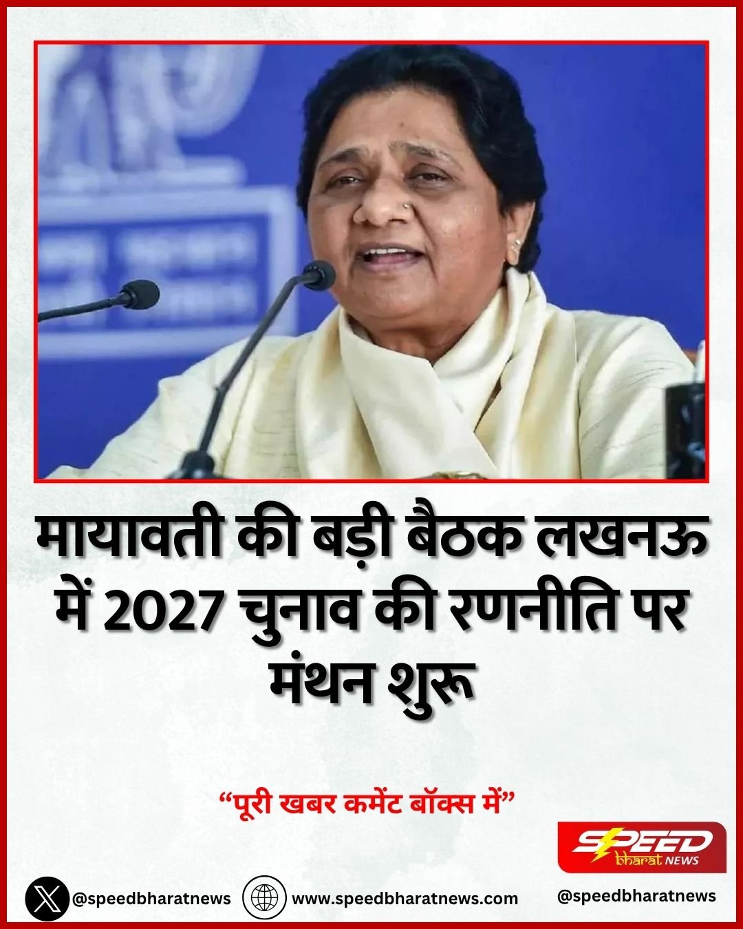मायावती की बड़ी बैठक लखनऊ में 2027 चुनाव की रणनीति पर मंथन शुरू
