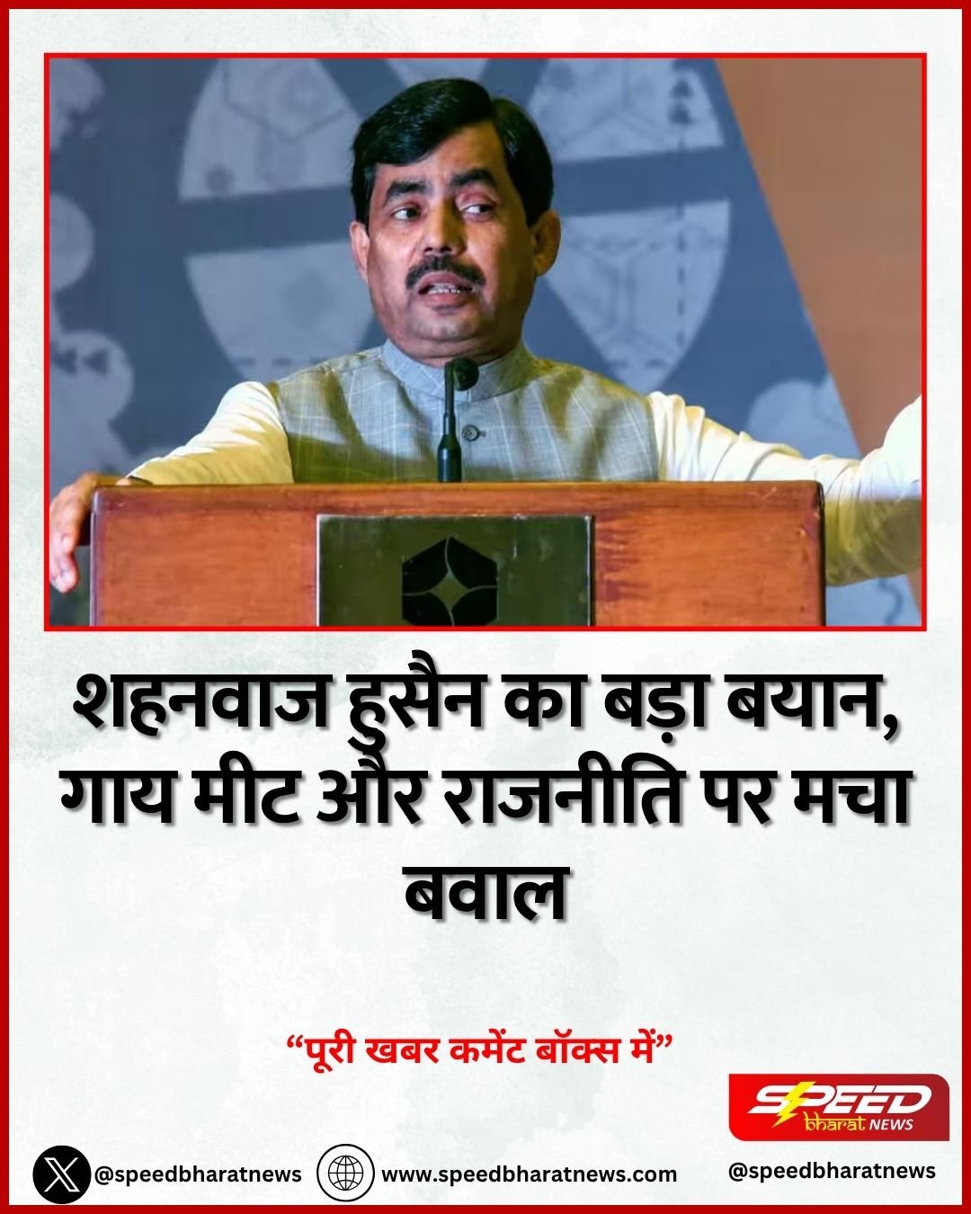 शहनवाज हुसैन का बड़ा बयान, गाय मीट और राजनीति पर मचा बवाल