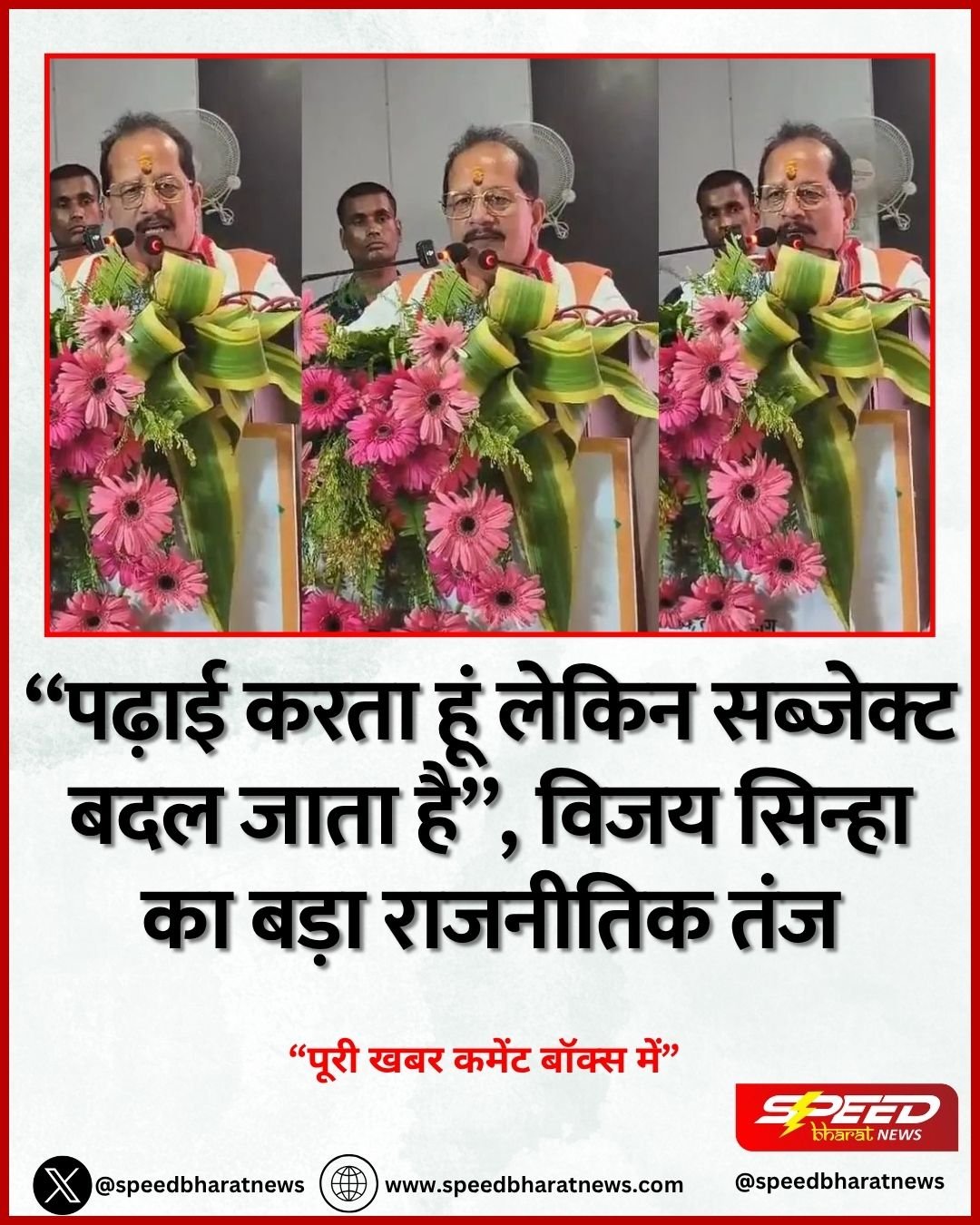 “पढ़ाई करता हूं लेकिन सब्जेक्ट बदल जाता है”, विजय सिन्हा का बड़ा राजनीतिक तंज