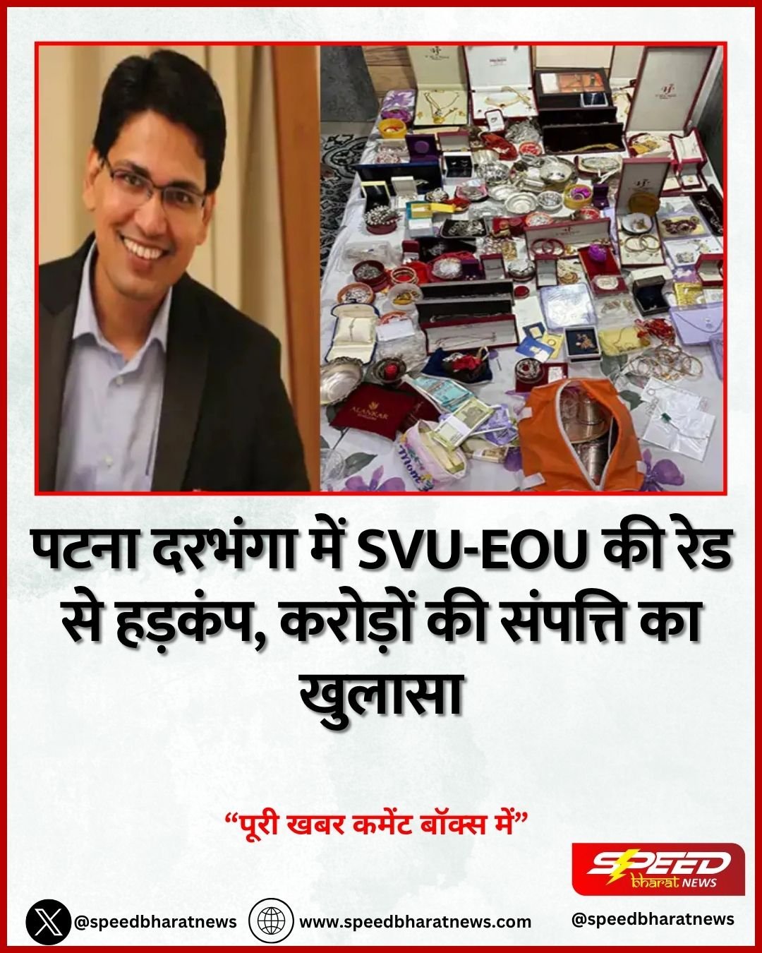 पटना दरभंगा में SVU-EOU की रेड से हड़कंप, करोड़ों की संपत्ति का खुलासा
