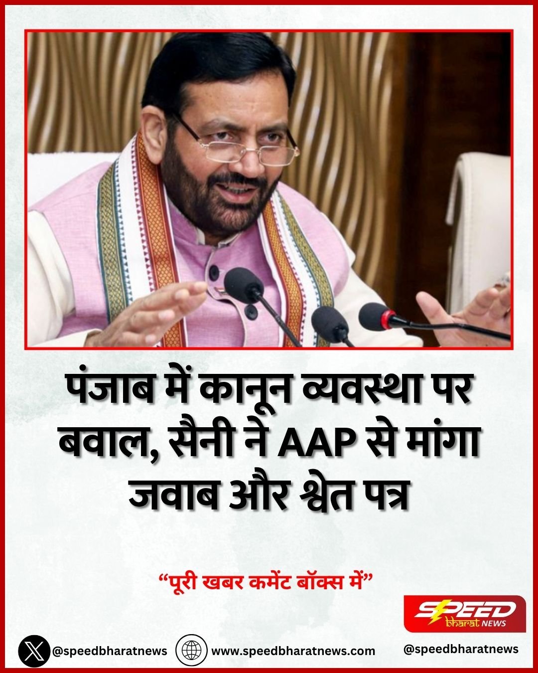 पंजाब में कानून व्यवस्था पर बवाल, CM सैनी ने AAP से मांगा जवाब और श्वेत पत्र