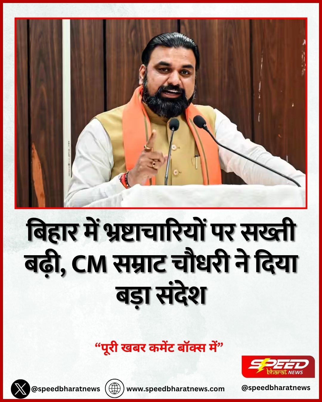 बिहार में भ्रष्टाचारियों पर सख्ती बढ़ी, CM सम्राट चौधरी ने दिया बड़ा संदेश