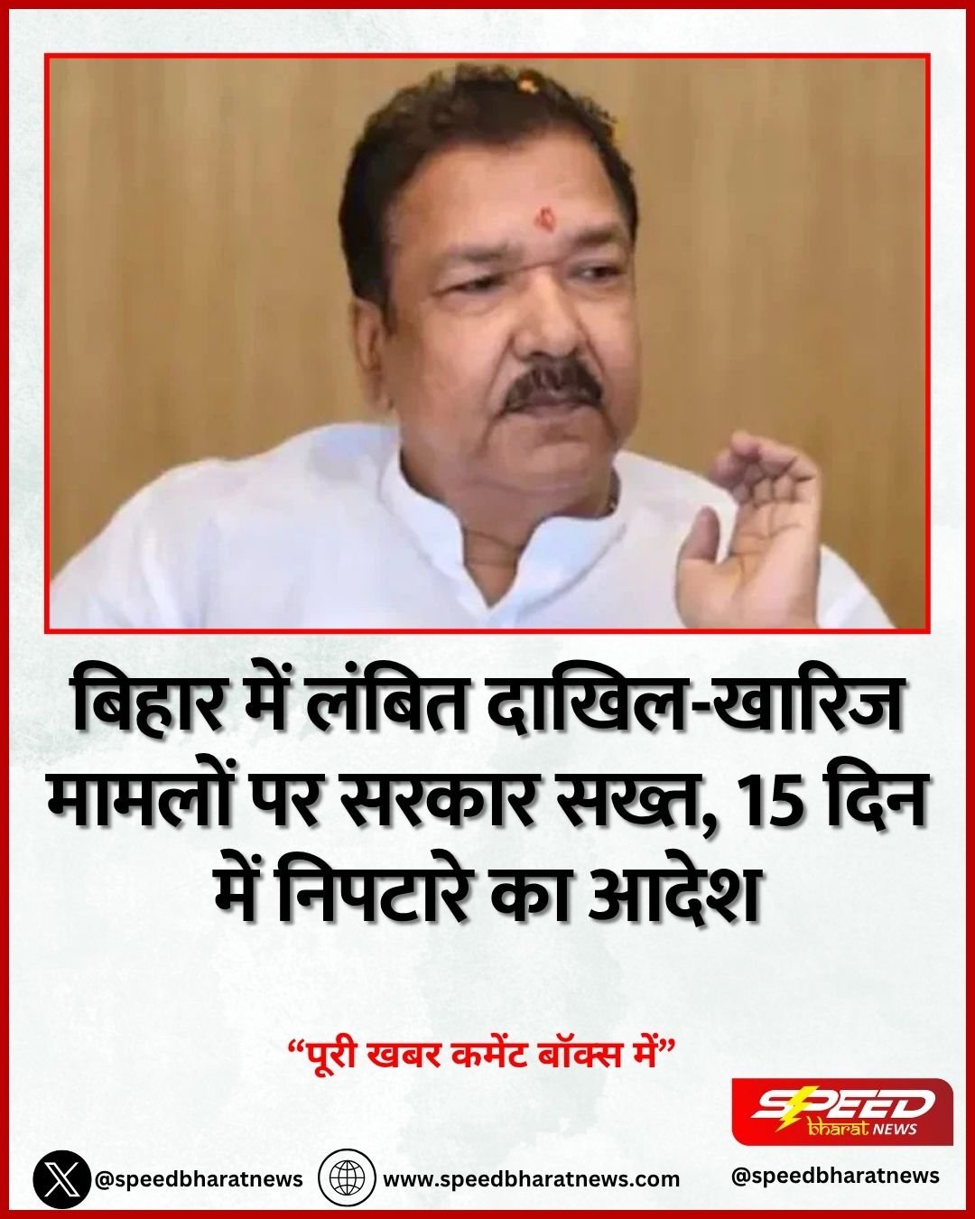 बिहार में लंबित दाखिल-खारिज मामलों पर सरकार सख्त, 15 दिन में निपटारे का आदेश