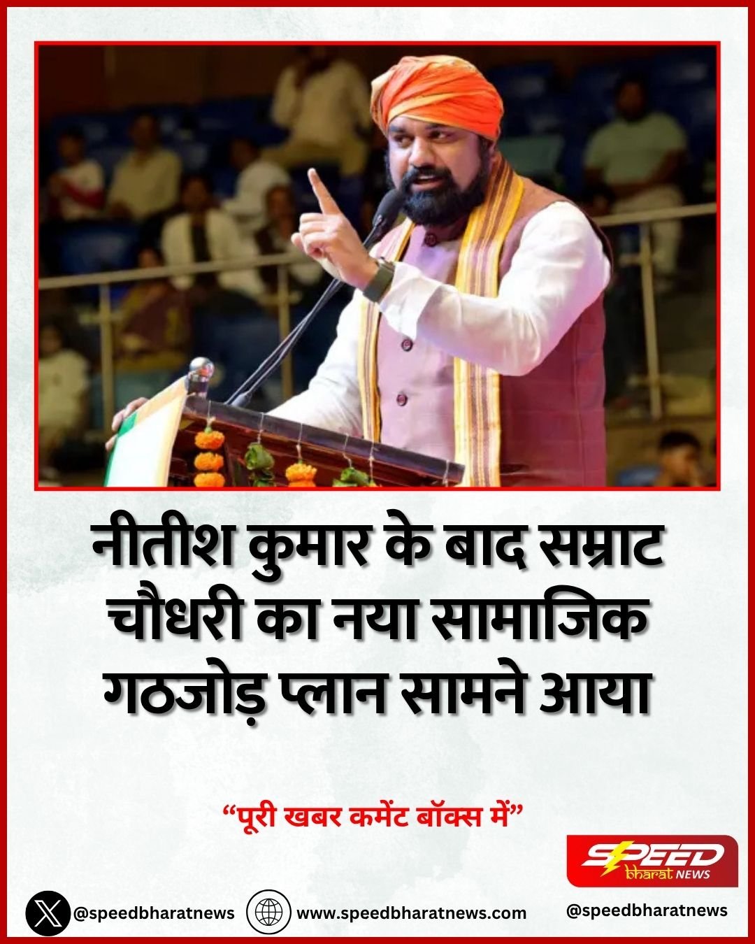नीतीश कुमार के बाद सम्राट चौधरी का नया सामाजिक गठजोड़ प्लान सामने आया