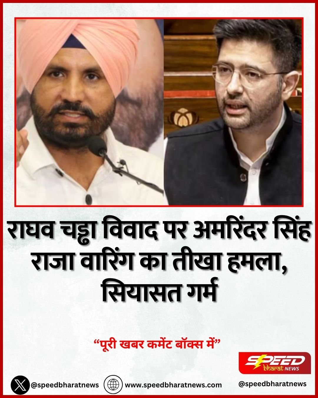 राघव चड्ढा विवाद पर अमरिंदर सिंह राजा वारिंग का तीखा हमला, सियासत गर्म