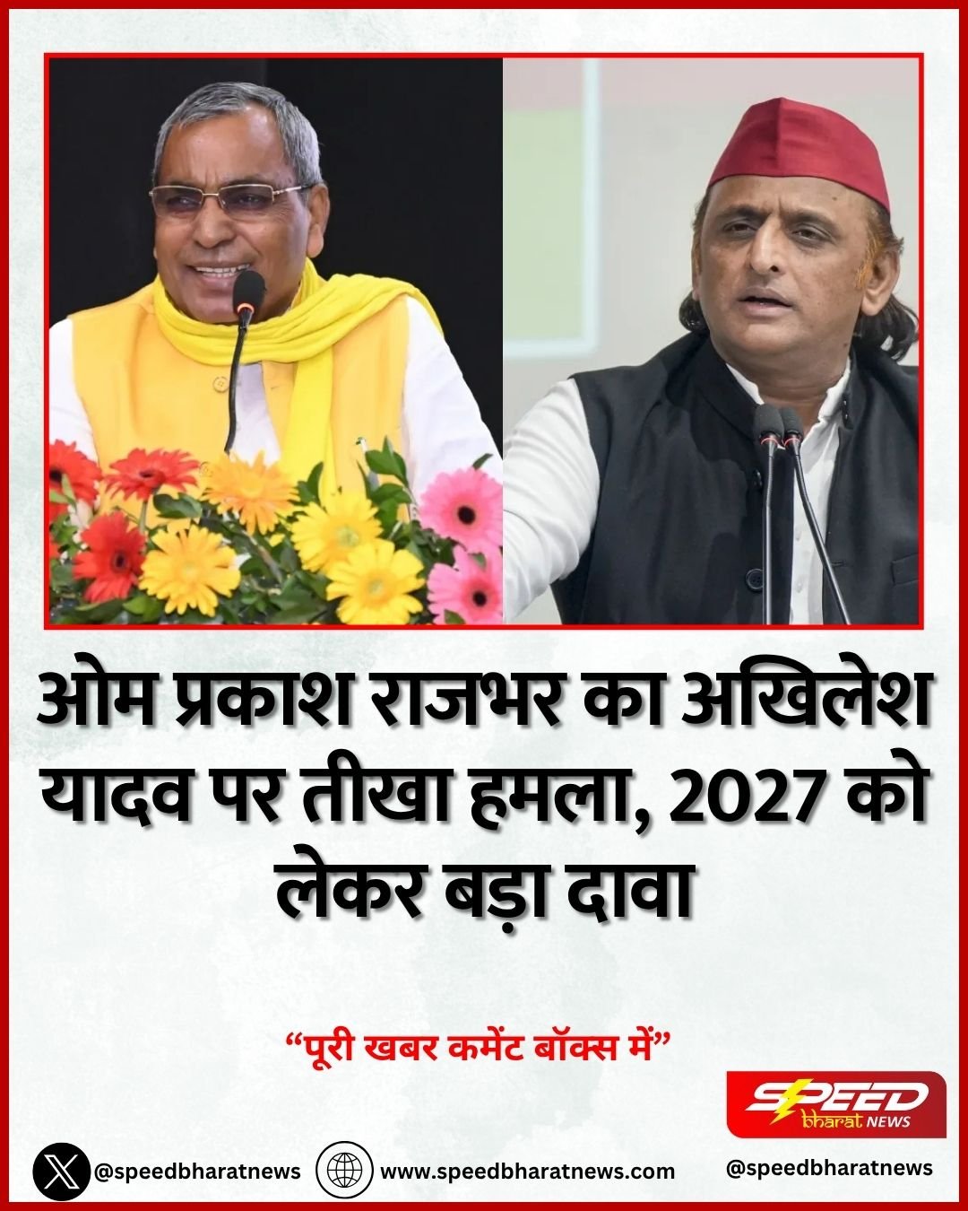 ओम प्रकाश राजभर का अखिलेश यादव पर तीखा हमला, 2027 को लेकर बड़ा दावा