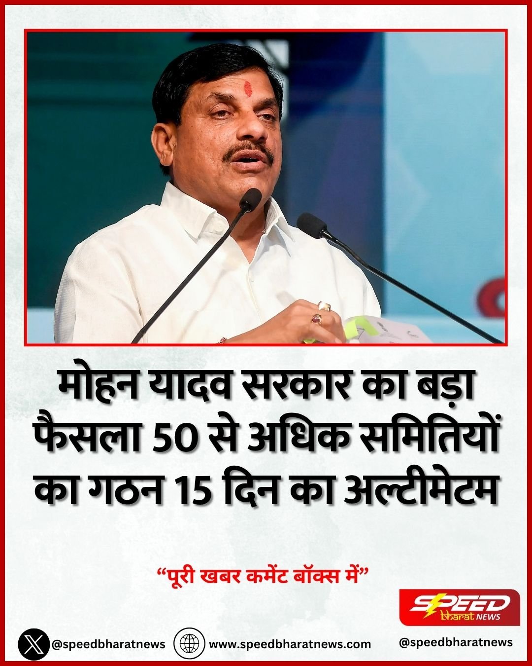 मोहन यादव सरकार का बड़ा फैसला 50 से अधिक समितियों का गठन 15 दिन का अल्टीमेटम
