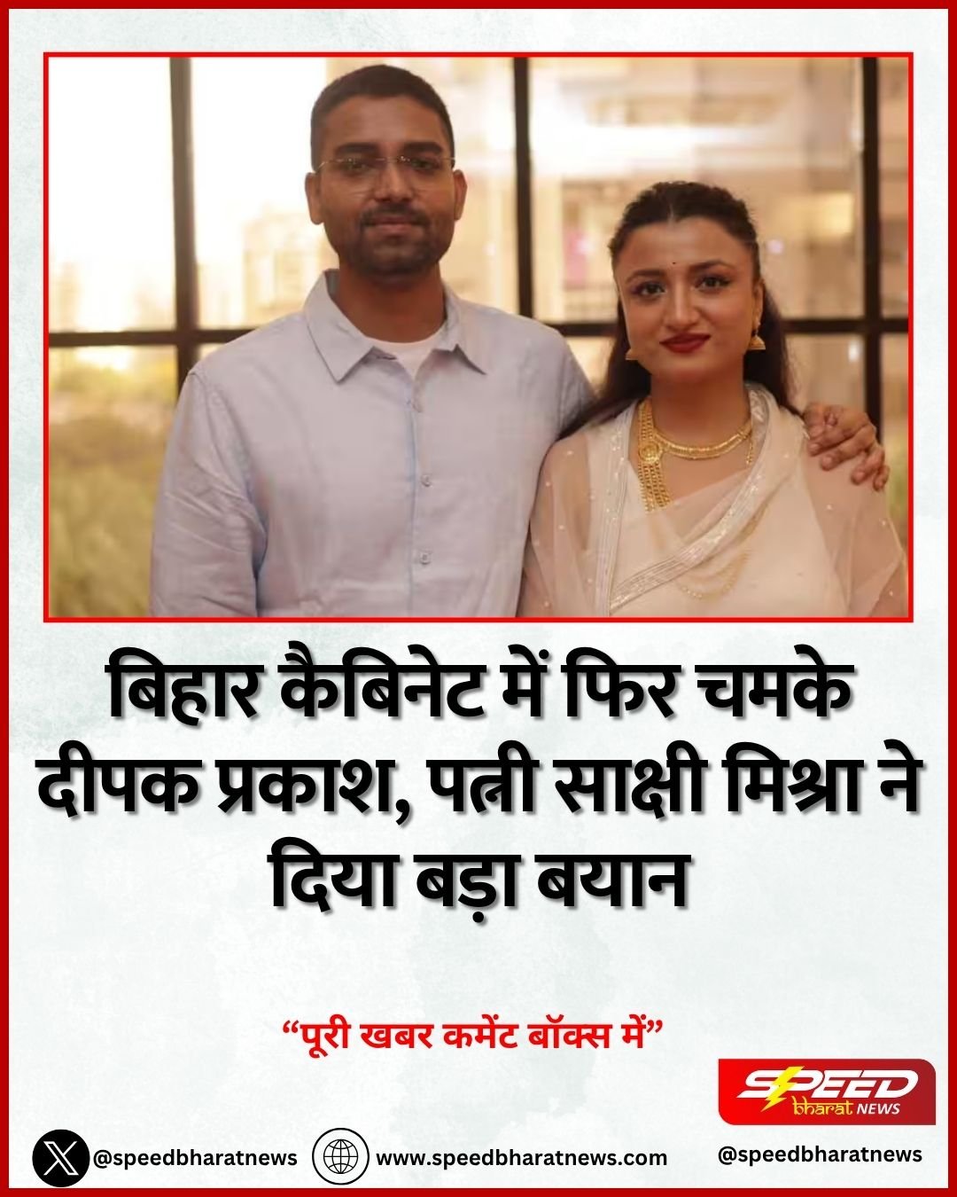 बिहार कैबिनेट में फिर चमके दीपक प्रकाश, पत्नी साक्षी मिश्रा ने दिया बड़ा बयान