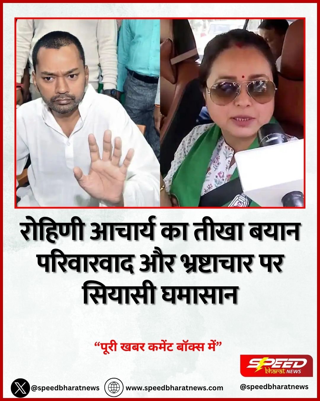 रोहिणी आचार्य का तीखा बयान परिवारवाद और भ्रष्टाचार पर सियासी घमासान