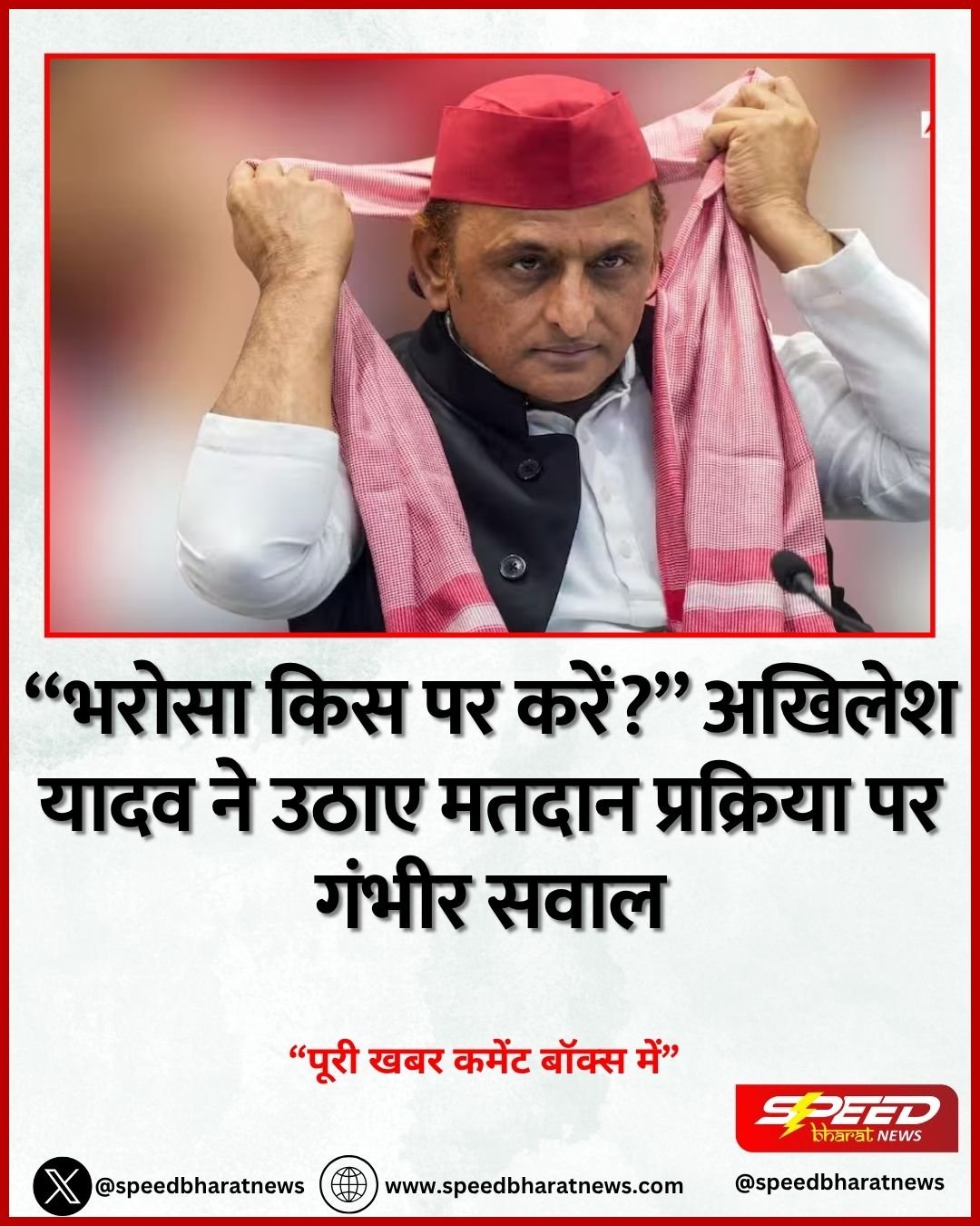 “भरोसा किस पर करें?” अखिलेश यादव ने उठाए मतदान प्रक्रिया पर गंभीर सवाल