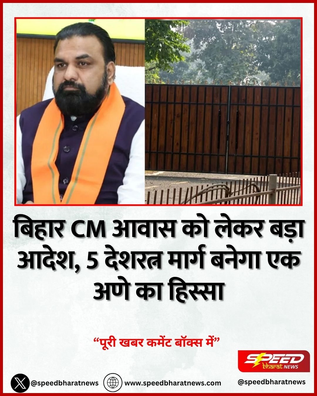 बिहार CM आवास को लेकर बड़ा आदेश, 5 देशरत्न मार्ग बनेगा एक अणे का हिस्सा