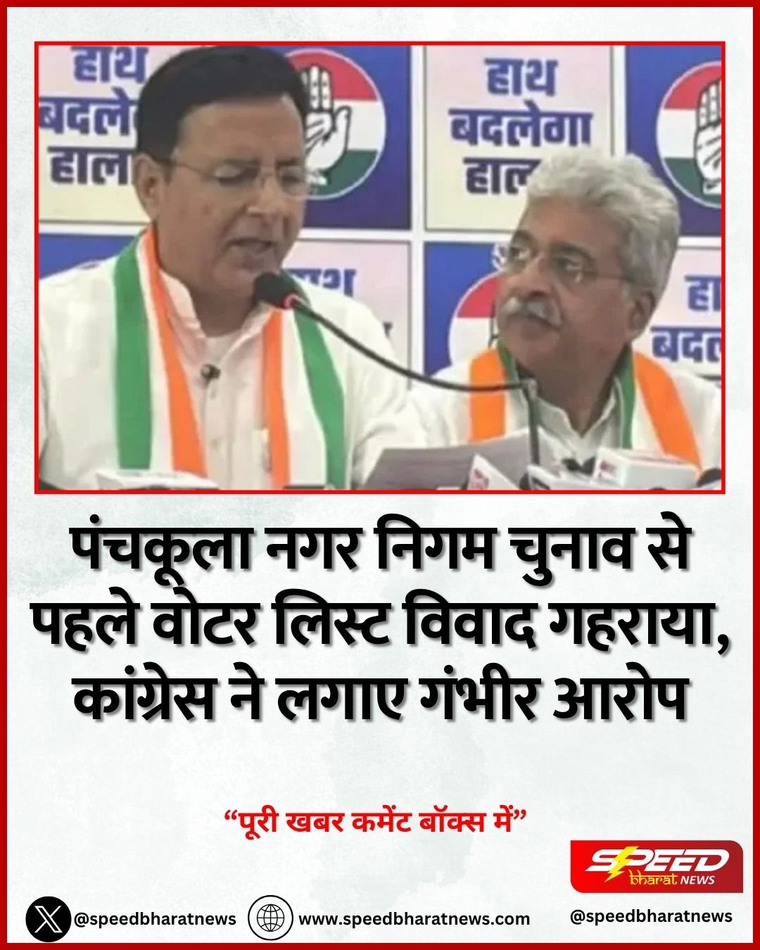 पंचकूला नगर निगम चुनाव से पहले वोटर लिस्ट विवाद गहराया, कांग्रेस ने लगाए गंभीर आरोप