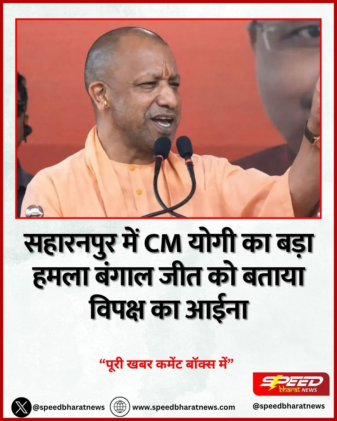 सहारनपुर में CM योगी का बड़ा हमला बंगाल जीत को बताया विपक्ष का आईना