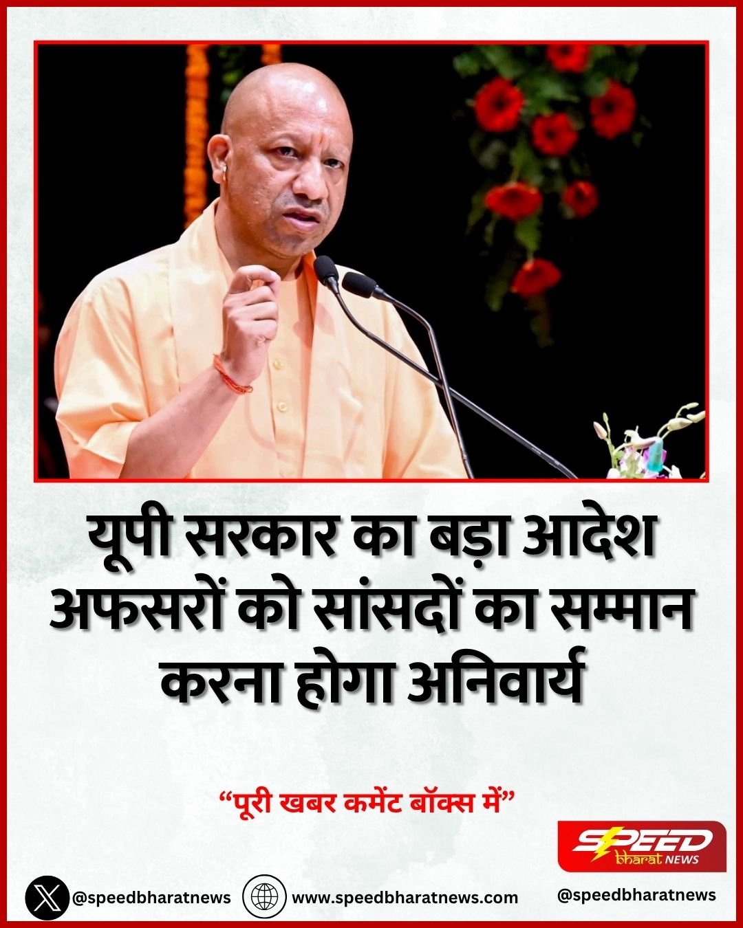 यूपी सरकार का बड़ा आदेश अफसरों को सांसदों का सम्मान करना होगा अनिवार्य
