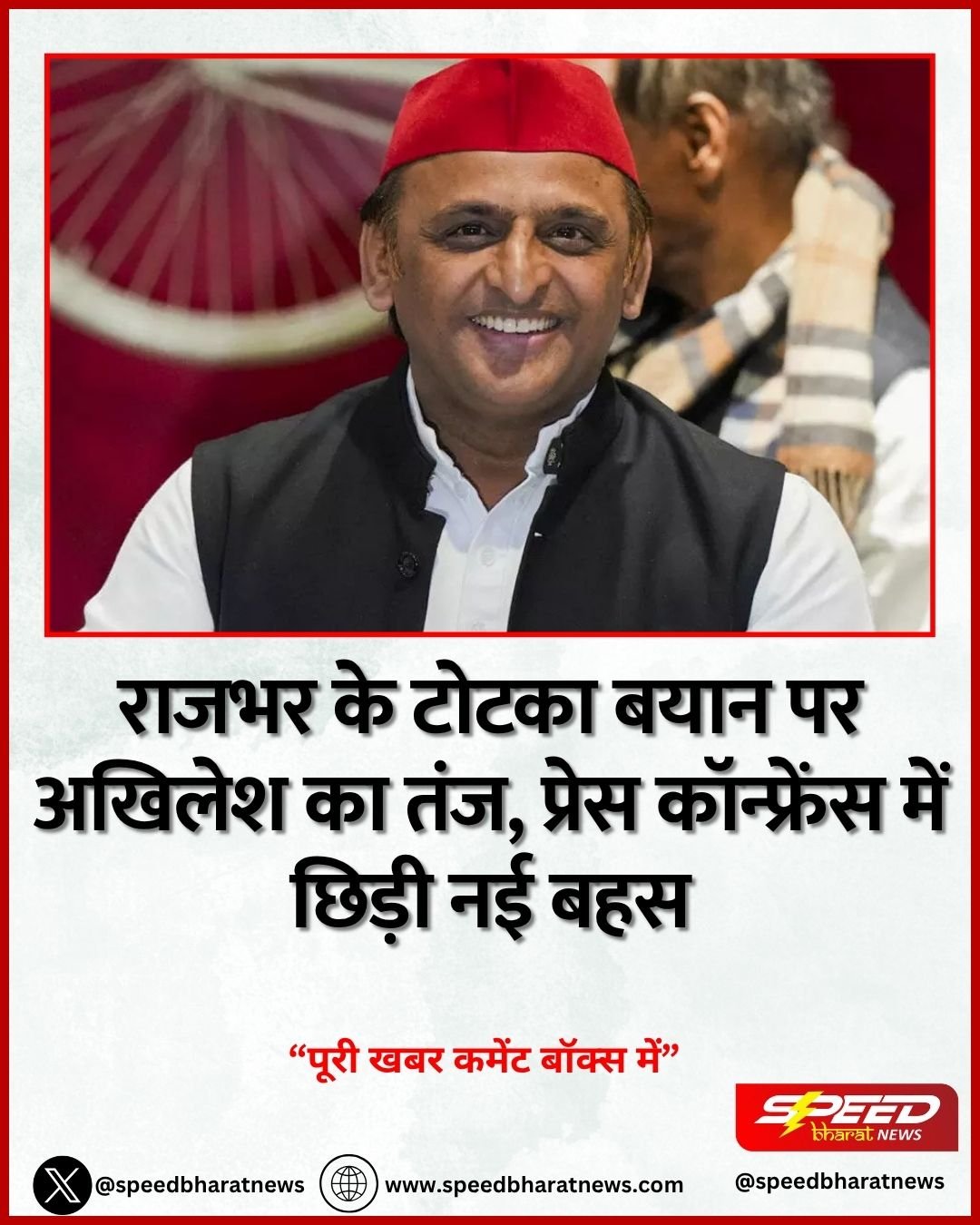 राजभर के टोटका बयान पर अखिलेश का तंज, प्रेस कॉन्फ्रेंस में छिड़ी नई बहस