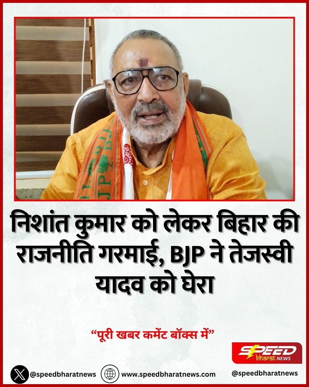 निशांत कुमार को लेकर बिहार की राजनीति गरमाई, BJP ने तेजस्वी यादव को घेरा