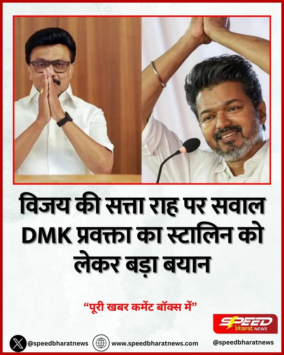 विजय की सत्ता राह पर सवाल DMK प्रवक्ता का स्टालिन को लेकर बड़ा बयान