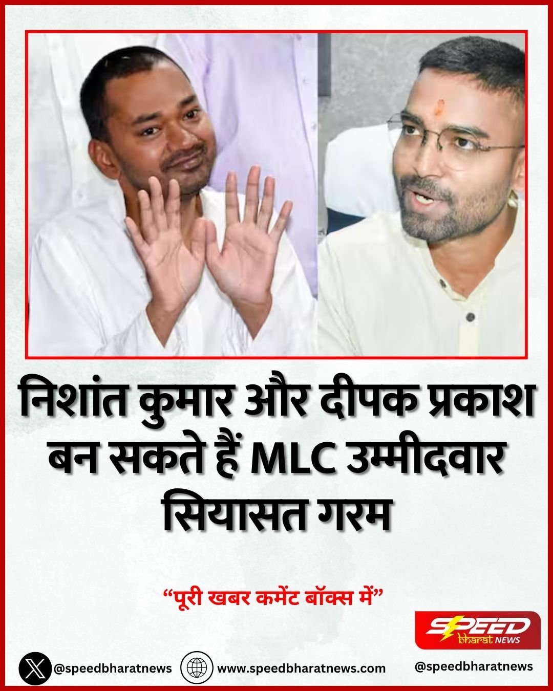 निशांत कुमार और दीपक प्रकाश बन सकते हैं MLC उम्मीदवार सियासत गरम