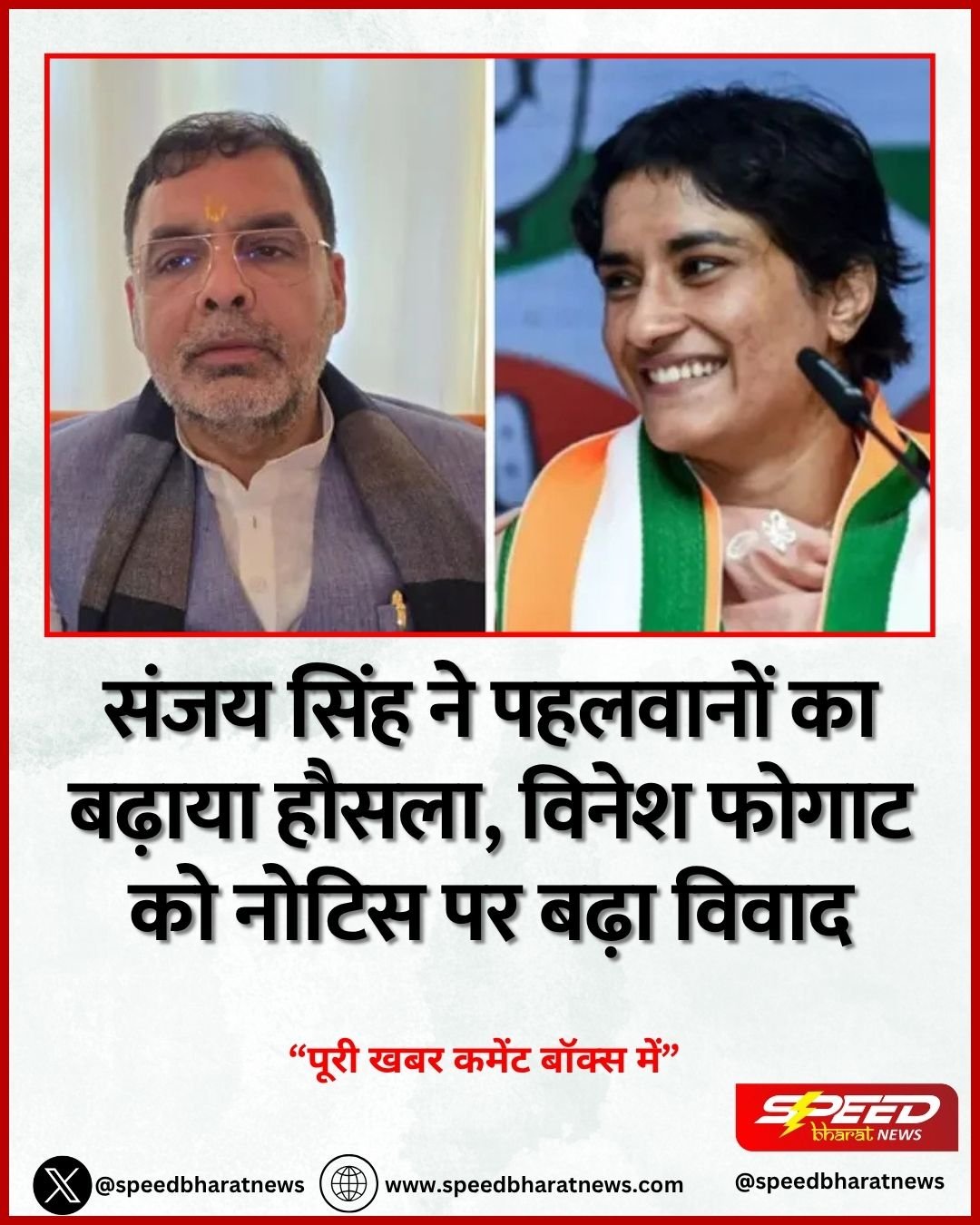 संजय सिंह ने पहलवानों का बढ़ाया हौसला, विनेश फोगाट को नोटिस पर बढ़ा विवाद