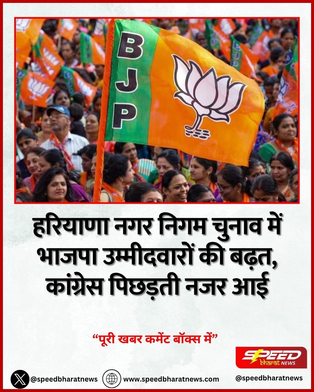 हरियाणा नगर निगम चुनाव में भाजपा उम्मीदवारों की बढ़त, कांग्रेस पिछड़ती नजर आई