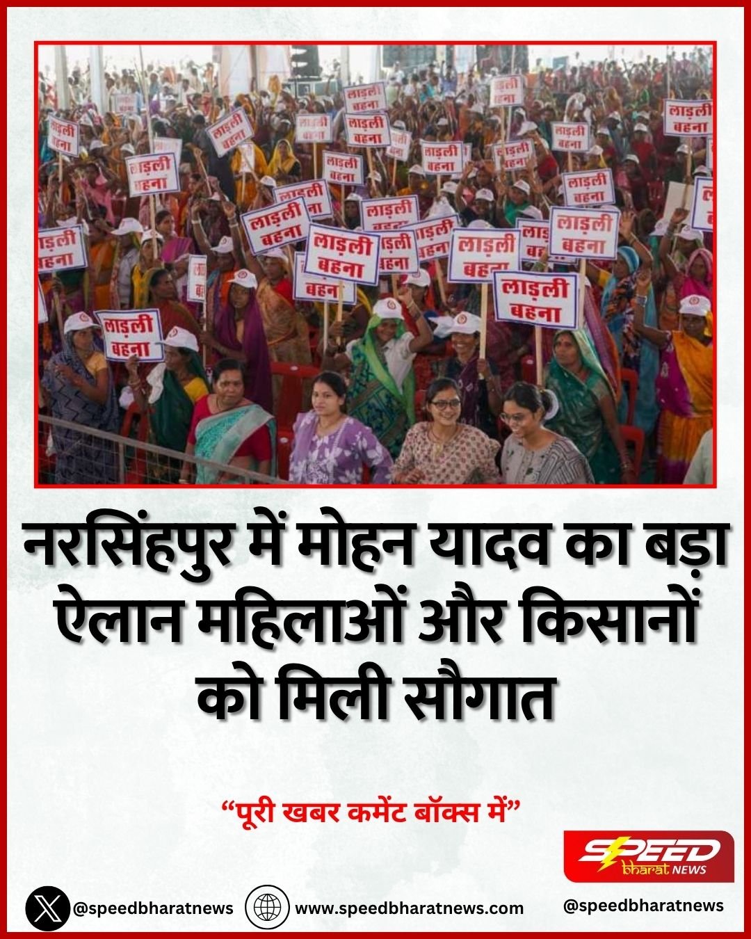 नरसिंहपुर में मोहन यादव का बड़ा ऐलान महिलाओं और किसानों को मिली सौगात