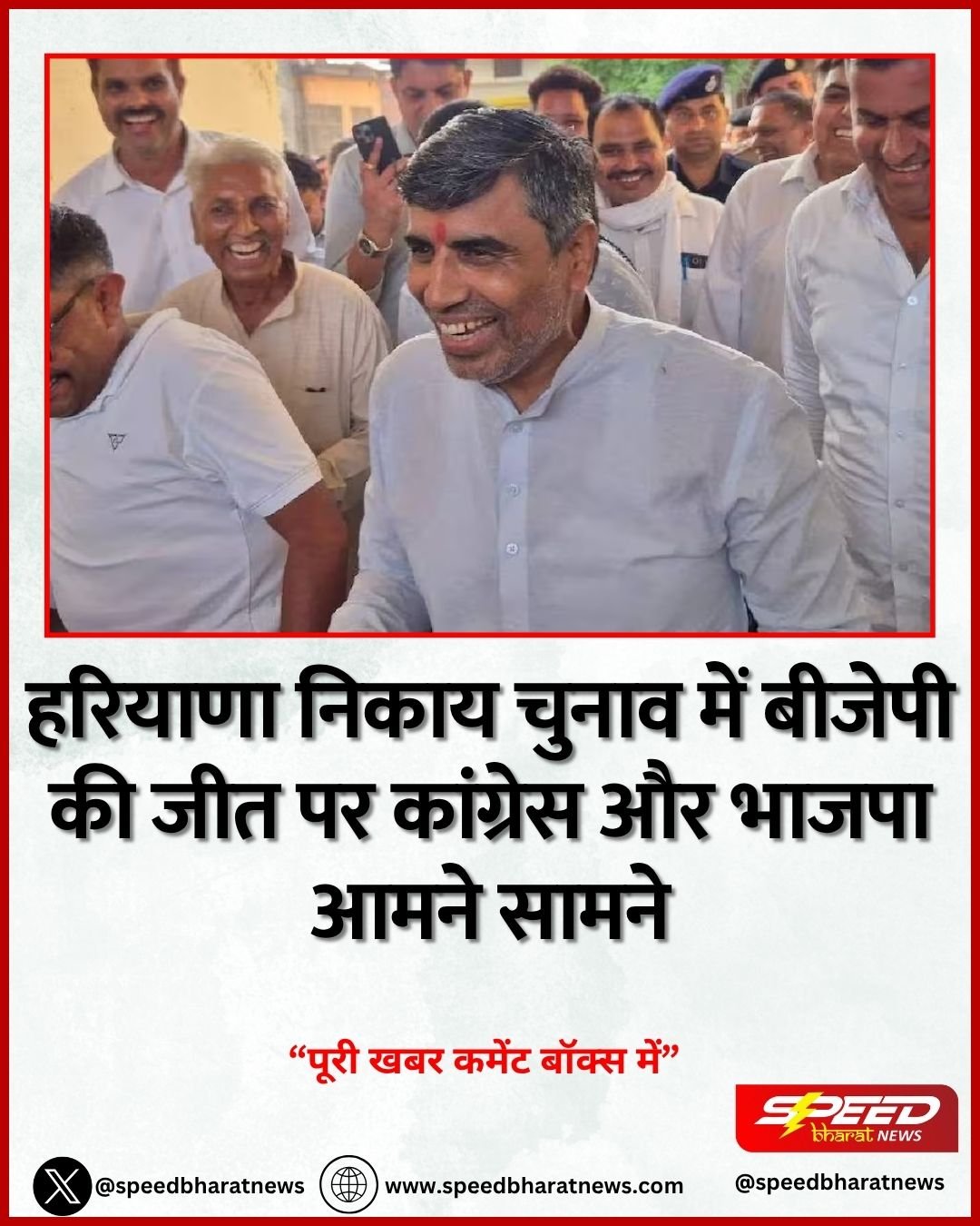हरियाणा निकाय चुनाव में बीजेपी की जीत पर कांग्रेस और भाजपा आमने सामने