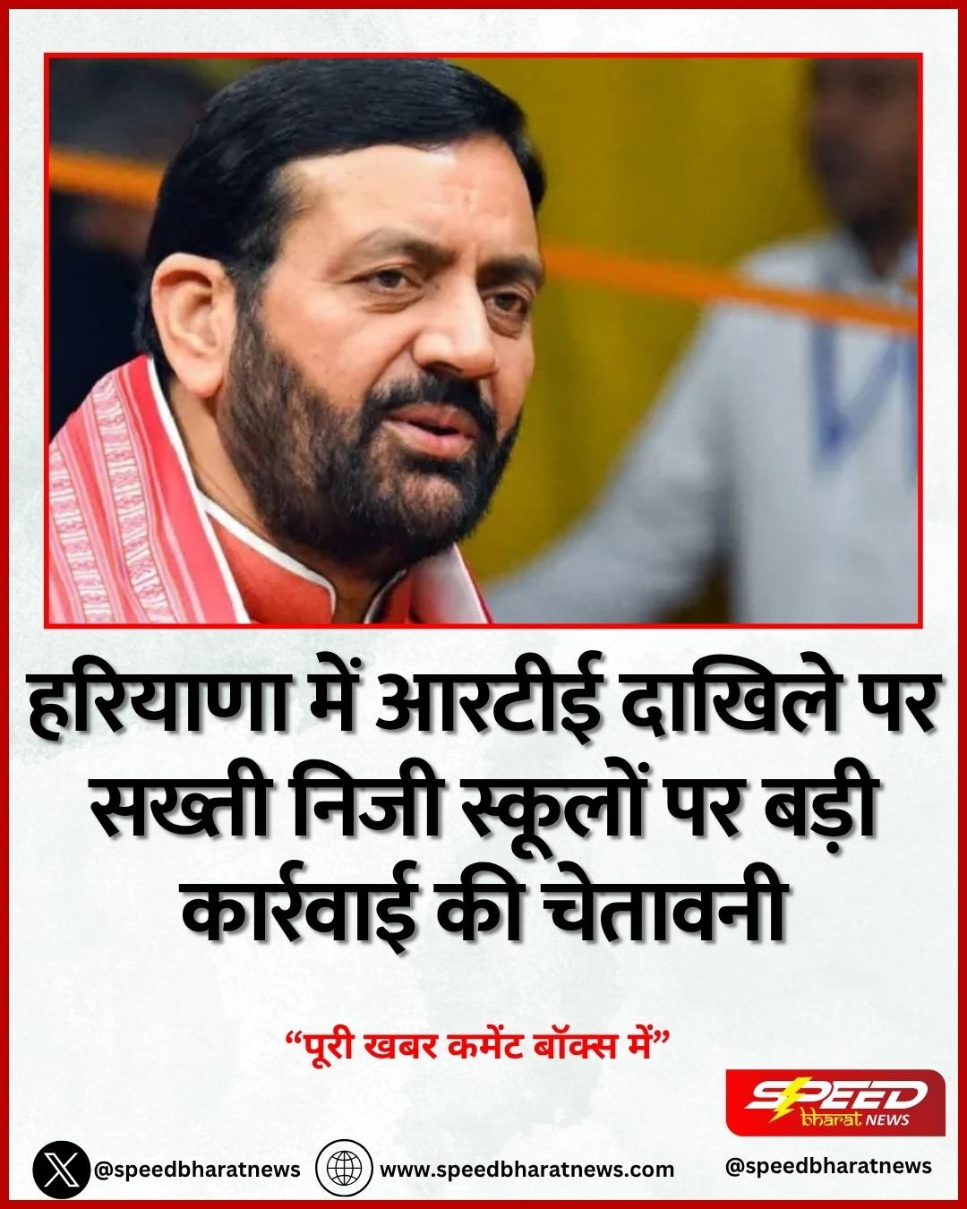 हरियाणा में आरटीई दाखिले पर सख्ती निजी स्कूलों पर बड़ी कार्रवाई की चेतावनी