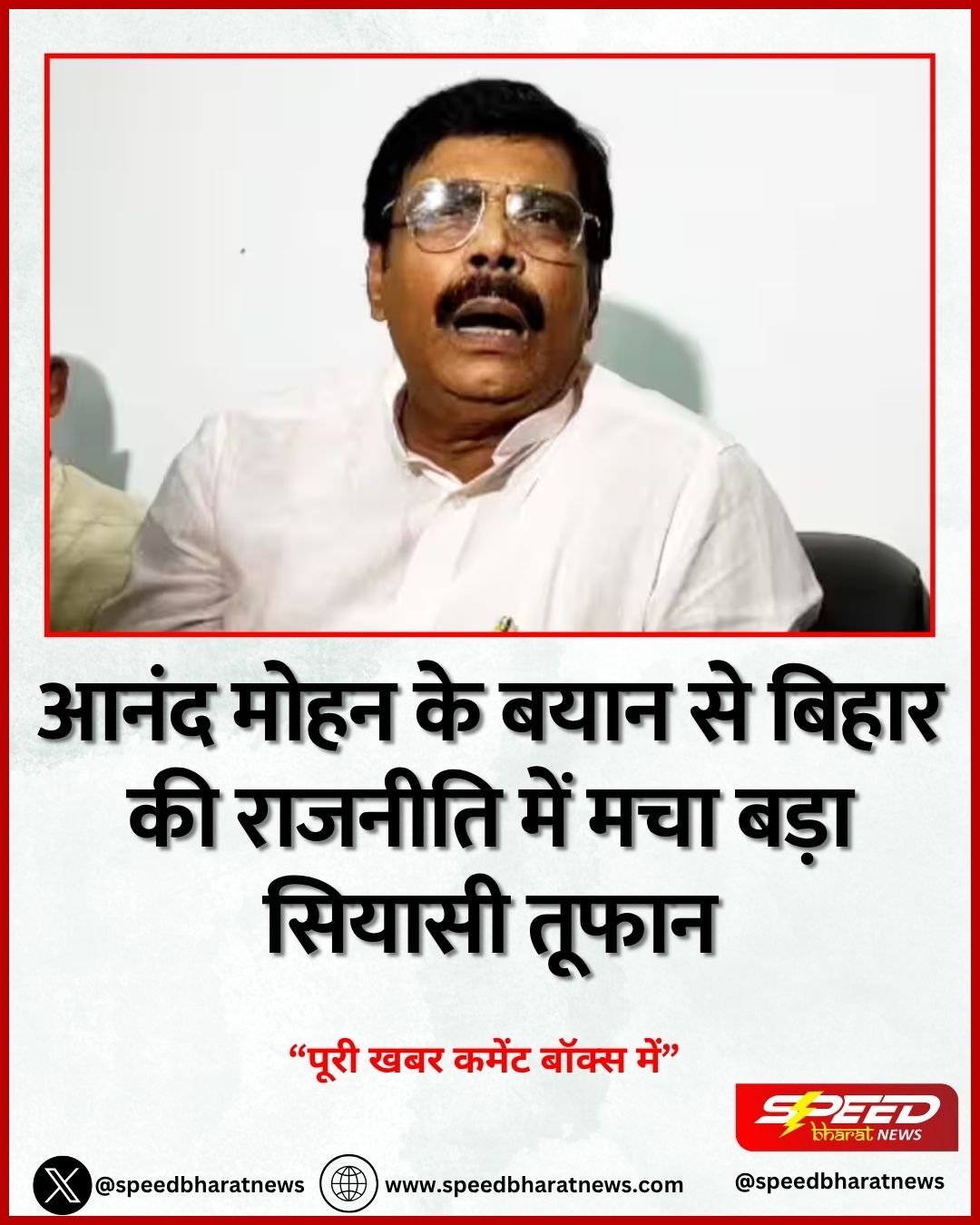 आनंद मोहन के बयान से बिहार की राजनीति में मचा बड़ा सियासी तूफान