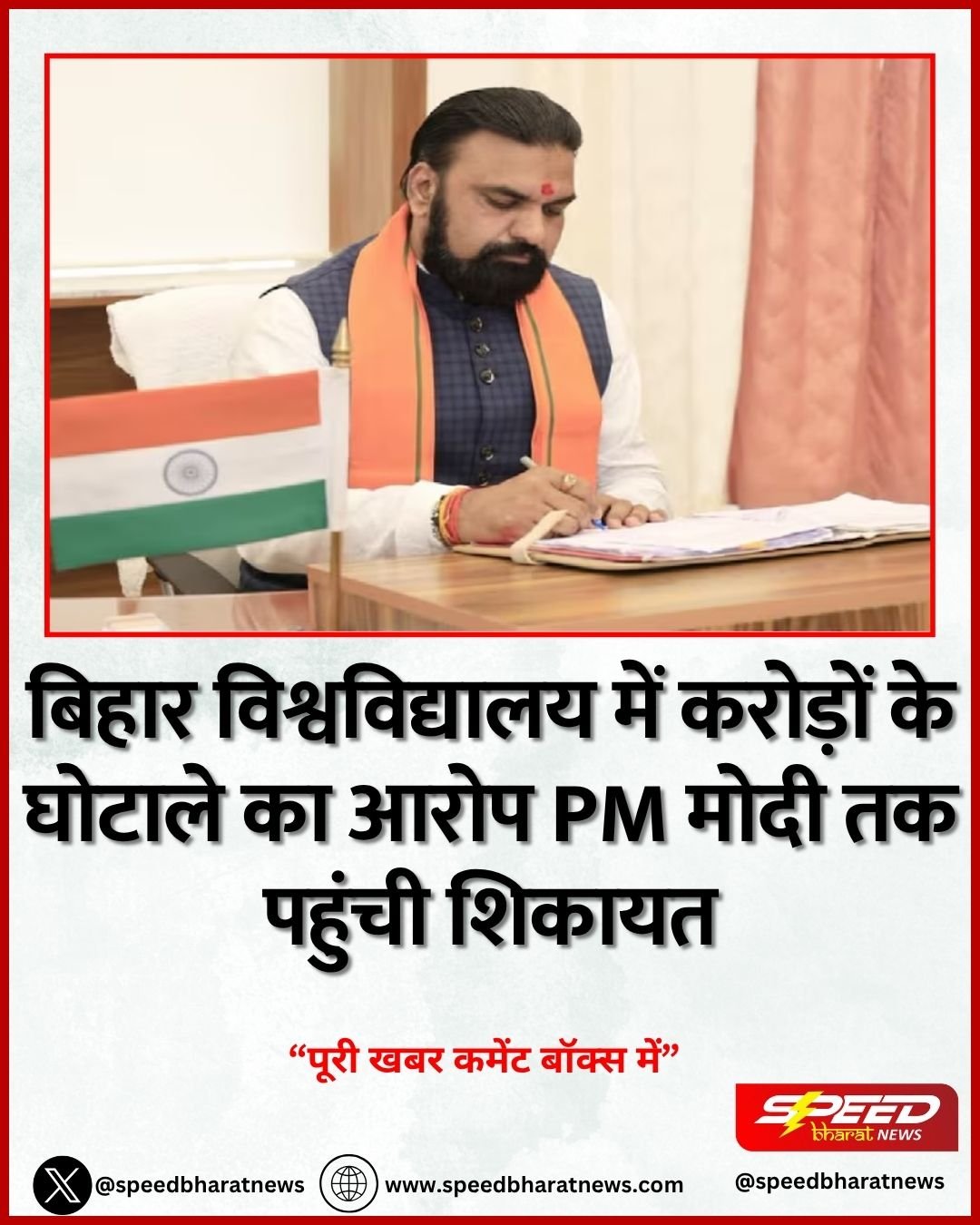 बिहार विश्वविद्यालय में करोड़ों के घोटाले का आरोप PM मोदी तक पहुंची शिकायत