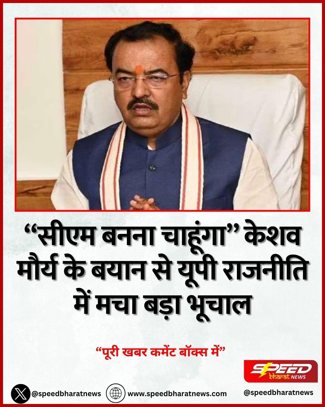 “सीएम बनना चाहूंगा” केशव मौर्य के बयान से यूपी राजनीति में मचा बड़ा भूचाल