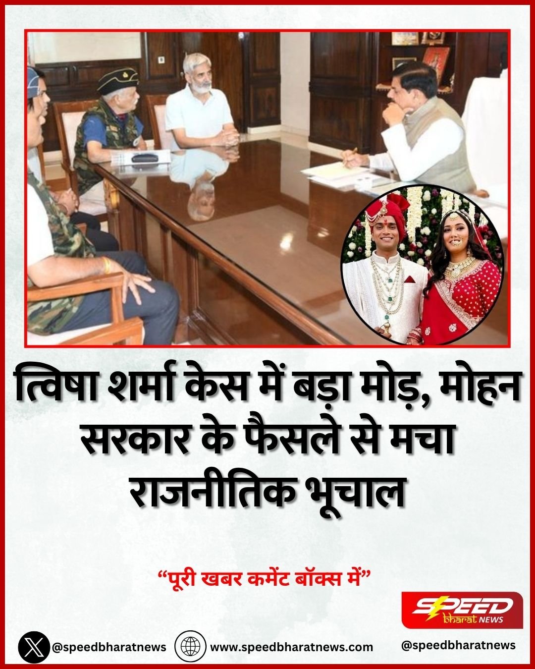 त्विषा शर्मा केस में बड़ा मोड़, मोहन सरकार के फैसले से मचा राजनीतिक भूचाल