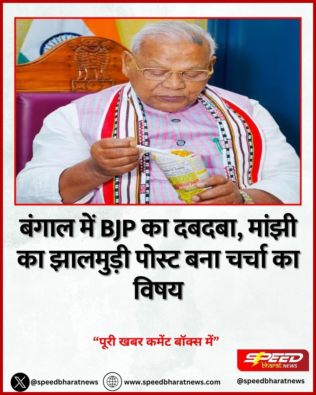बंगाल में BJP का दबदबा, मांझी का झालमुड़ी पोस्ट बना चर्चा का विषय