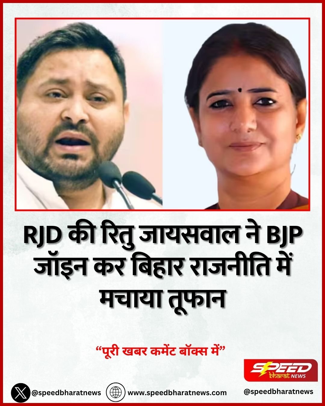 RJD की रितु जायसवाल ने BJP जॉइन कर बिहार राजनीति में मचाया तूफान