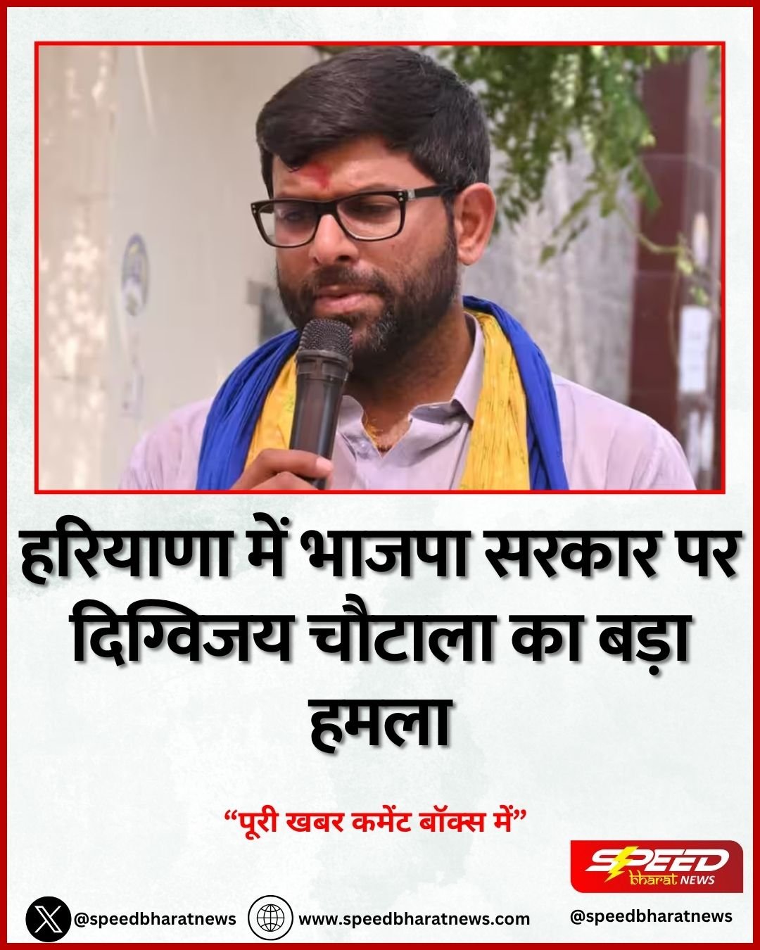 हरियाणा में भाजपा सरकार पर दिग्विजय चौटाला का बड़ा हमला