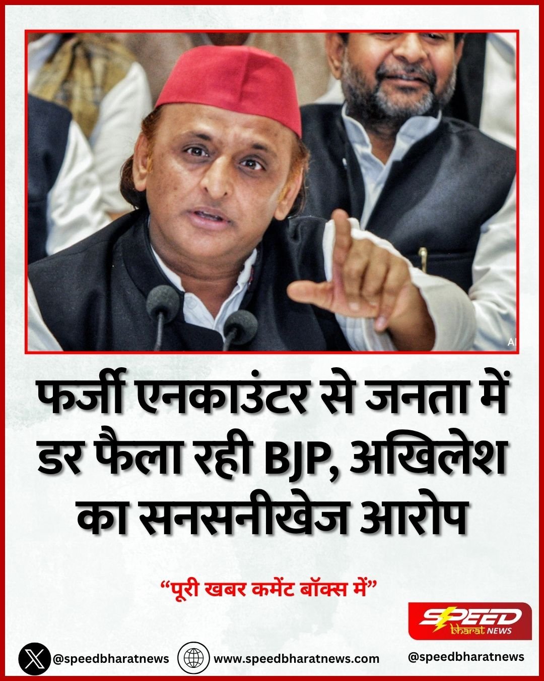 फर्जी एनकाउंटर से जनता में डर फैला रही BJP, अखिलेश का सनसनीखेज आरोप