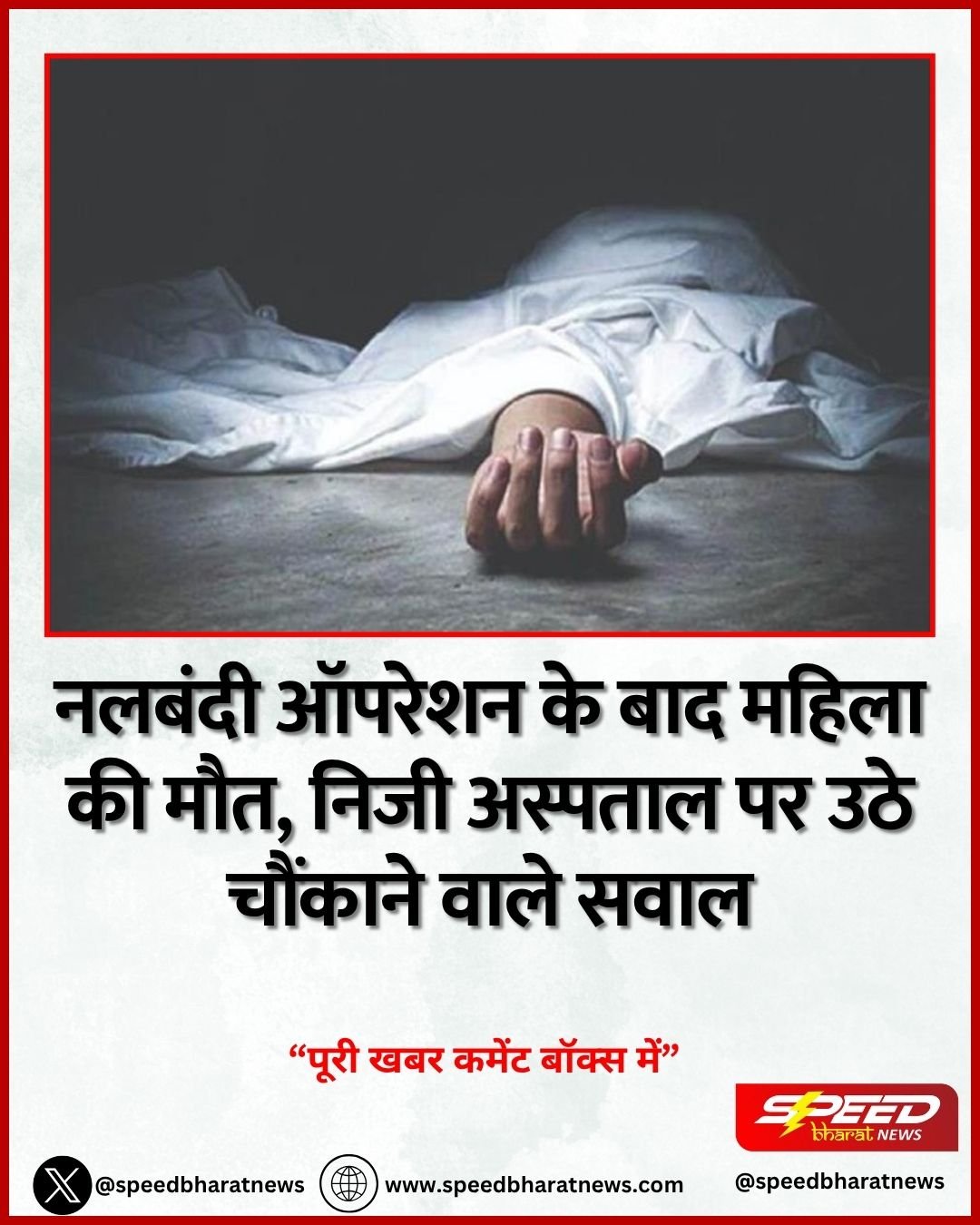 नलबंदी ऑपरेशन के बाद महिला की मौत, निजी अस्पताल पर उठे चौंकाने वाले सवाल