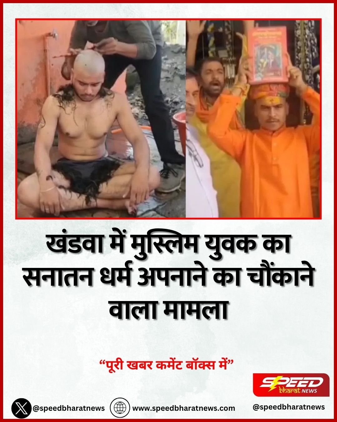 खंडवा में मुस्लिम युवक का सनातन धर्म अपनाने का चौंकाने वाला मामला