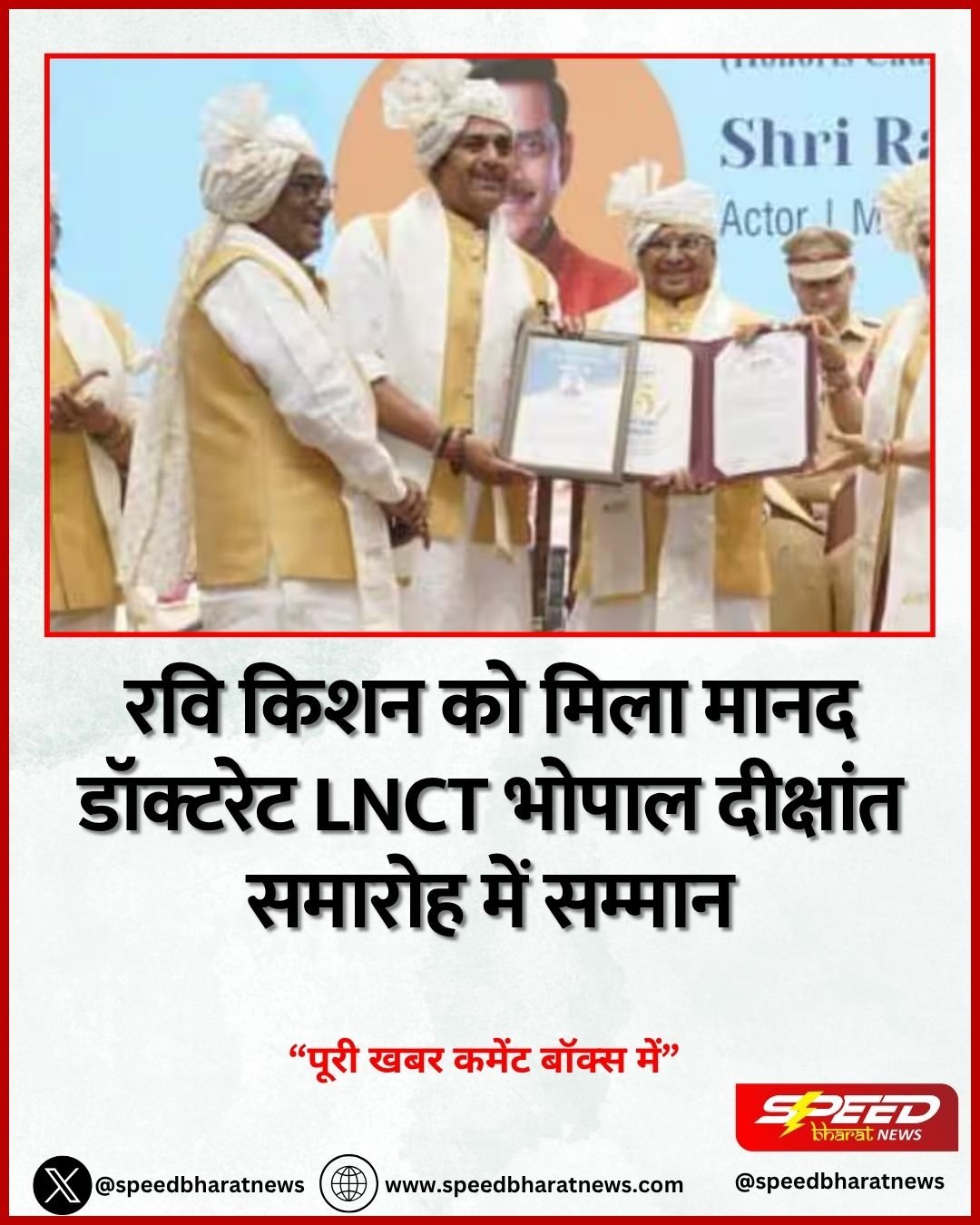 रवि किशन को मिला मानद डॉक्टरेट LNCT भोपाल दीक्षांत समारोह में सम्मान
