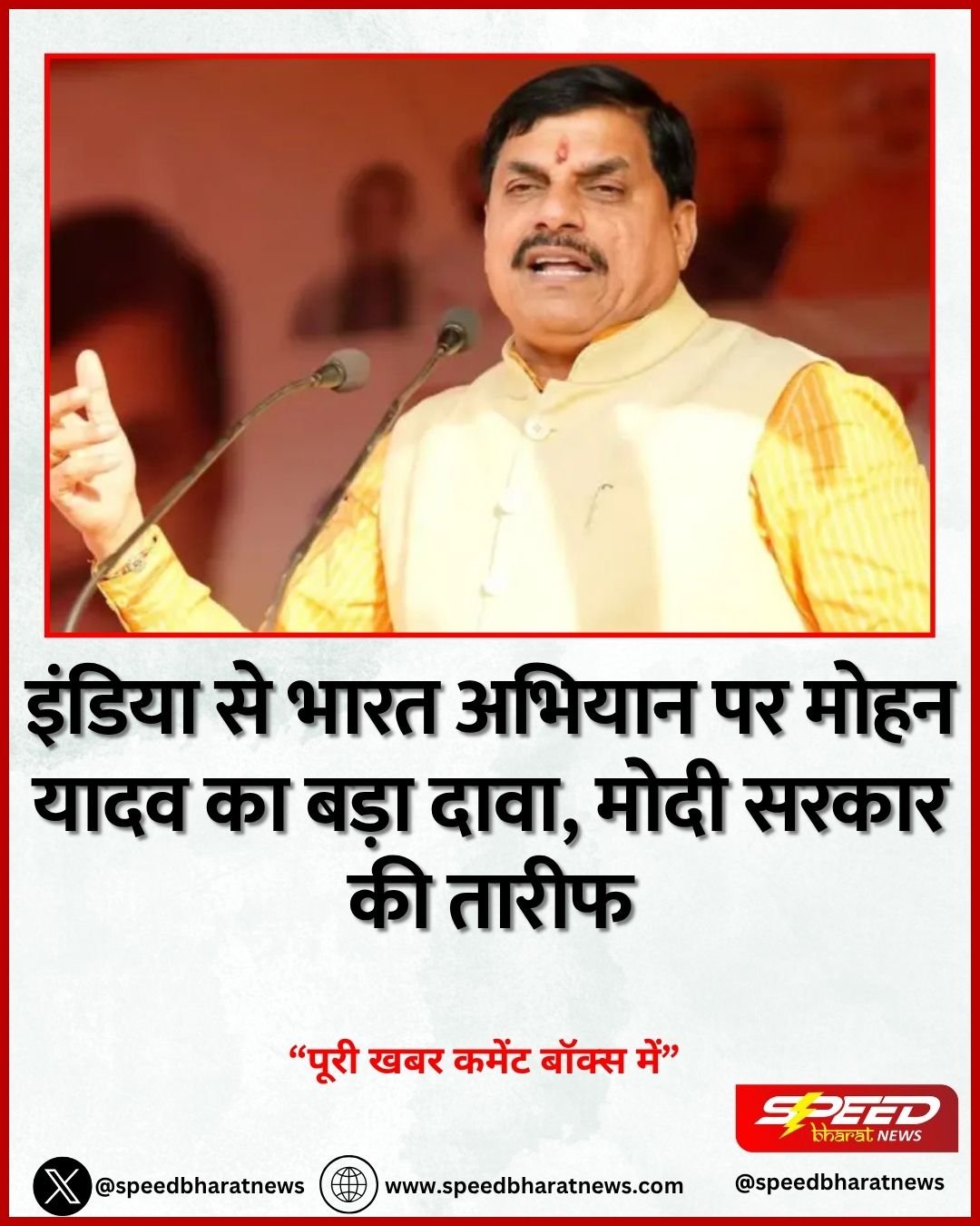 इंडिया से भारत अभियान पर मोहन यादव का बड़ा दावा, मोदी सरकार की तारीफ