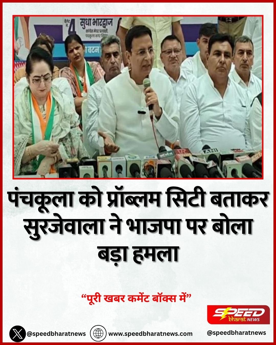 पंचकूला को प्रॉब्लम सिटी बताकर सुरजेवाला ने भाजपा पर बोला बड़ा हमला