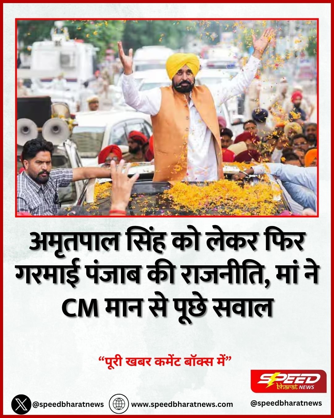 अमृतपाल सिंह को लेकर फिर गरमाई पंजाब की राजनीति, मां ने CM मान से पूछे सवाल