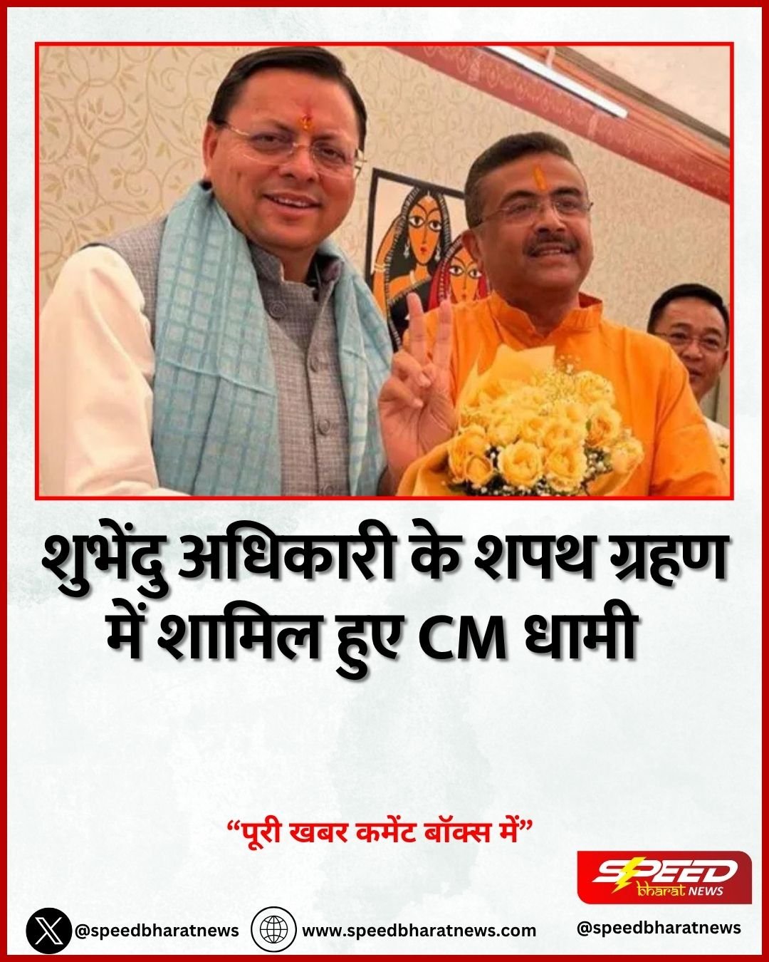 शुभेंदु अधिकारी के शपथ ग्रहण में शामिल हुए CM धामी