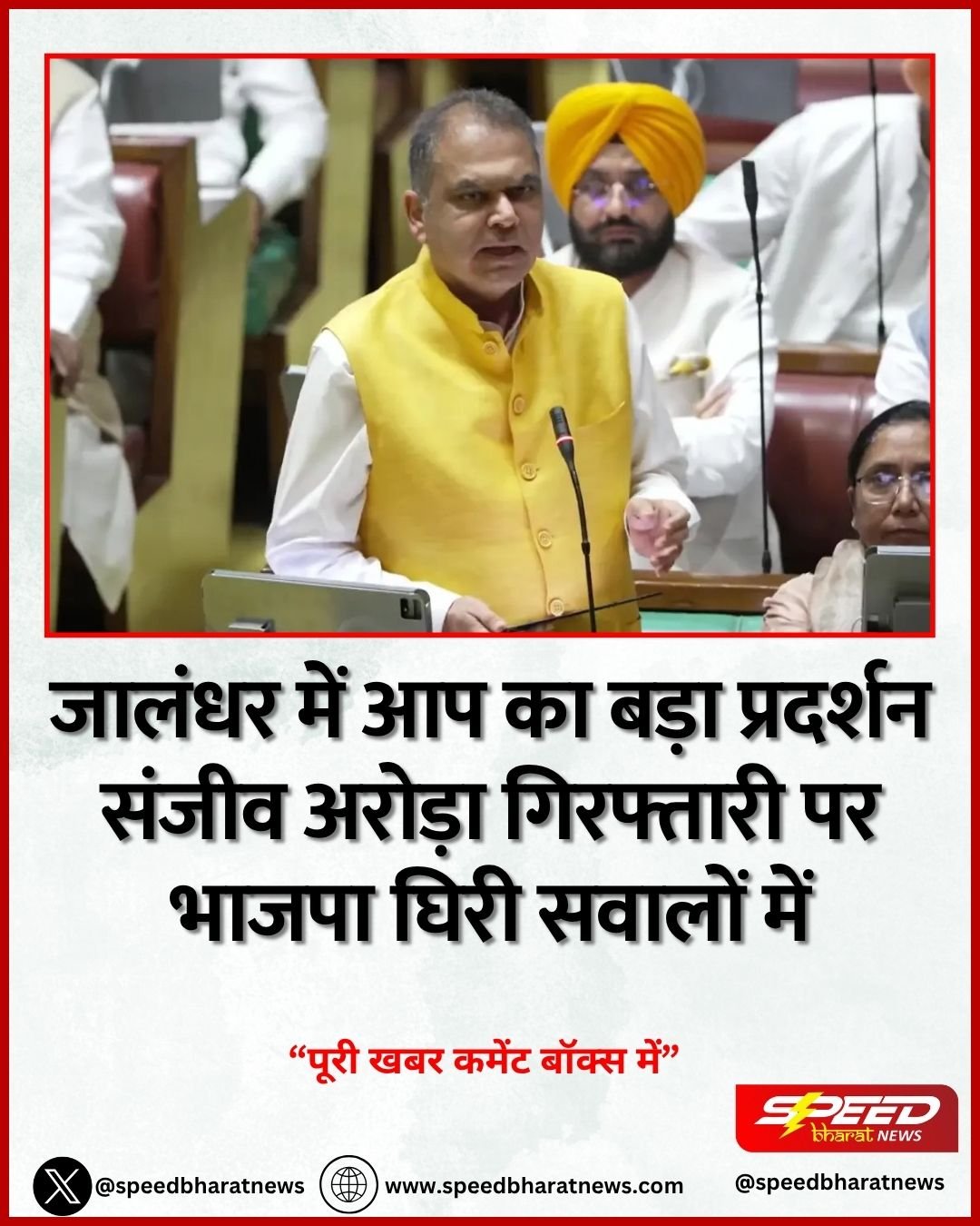 जालंधर में आप का बड़ा प्रदर्शन, संजीव अरोड़ा गिरफ्तारी पर भाजपा घिरी सवालों में