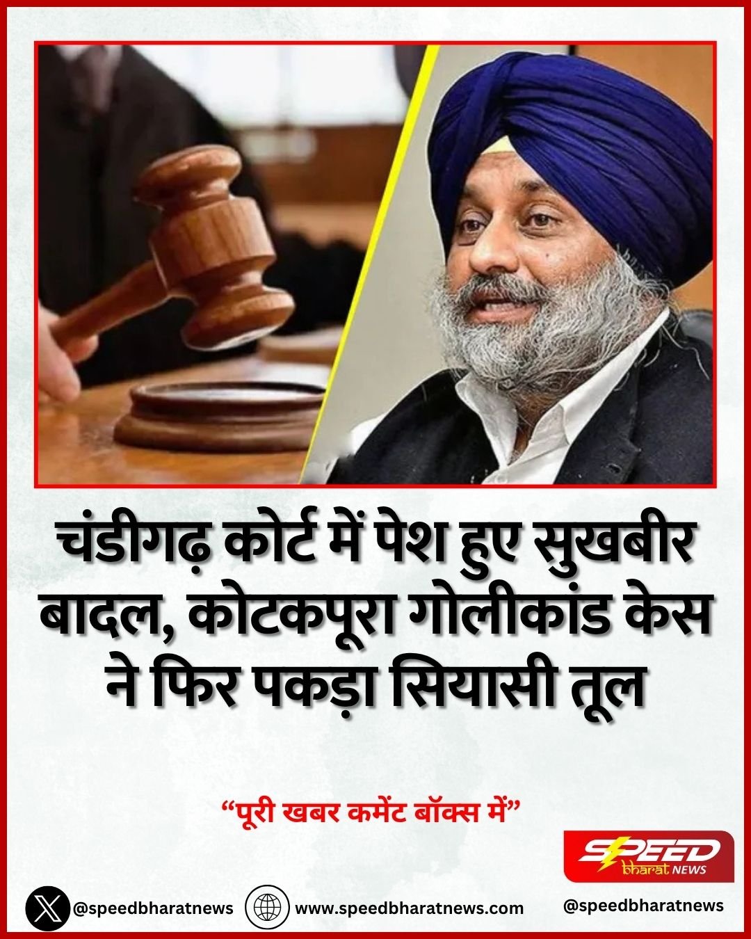 चंडीगढ़ कोर्ट में पेश हुए सुखबीर बादल, कोटकपूरा गोलीकांड केस ने फिर पकड़ा सियासी तूल